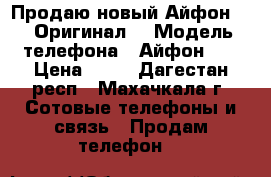 Продаю новый Айфон 6S. Оригинал! › Модель телефона ­ Айфон 6s › Цена ­ 23 - Дагестан респ., Махачкала г. Сотовые телефоны и связь » Продам телефон   